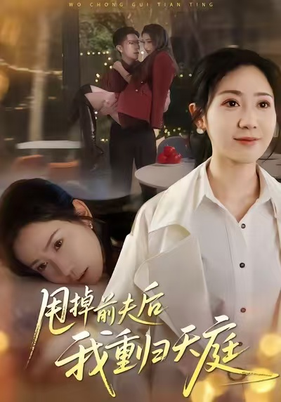 甩掉前夫后我重归天庭（60集）邱楠（椰紫）&章权