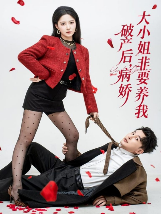 破产后病娇大小姐非要养我（80集）陈奕木＆崔晓曼