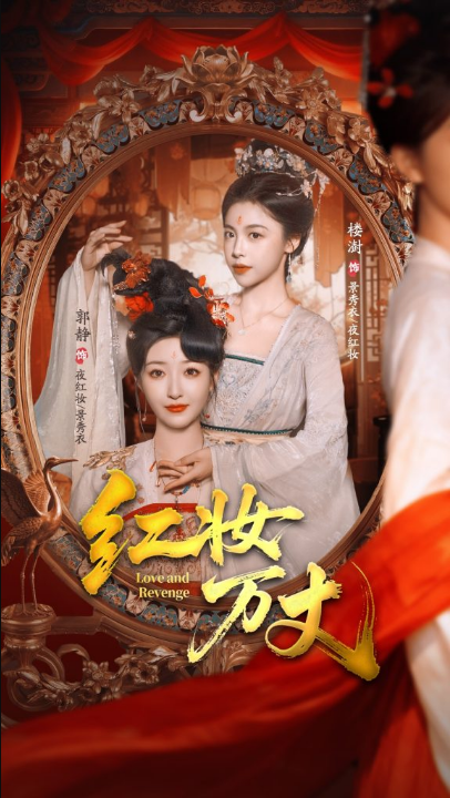 红妆万丈（104集）凌轩＆郭静