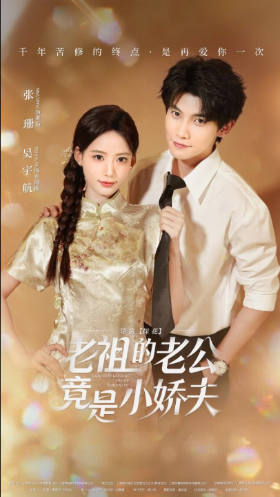 老祖的老公竟是小娇夫（65集）吴宇航&张珊