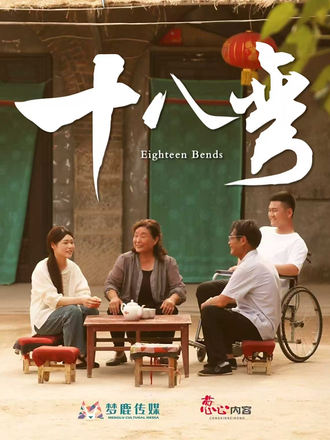 十八弯（30集）