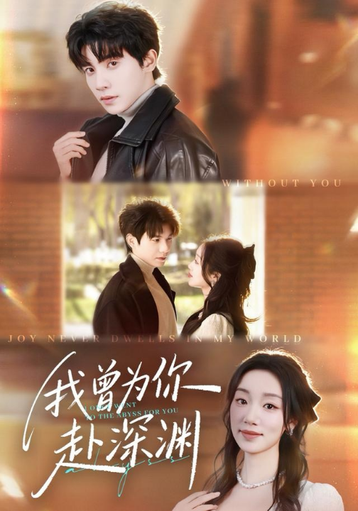 我曾为你赴深渊（63集）吴宇航＆麦童