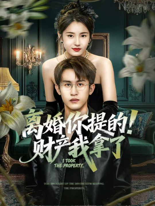 离婚你提的！财产我拿了（63集）宋暖＆秦露露