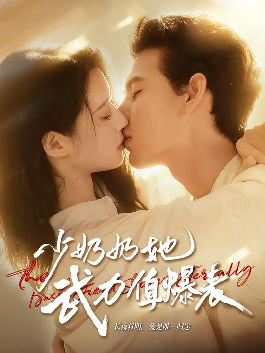 她从荆棘中归来（54集）岳玥