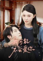 我可能不会爱你（100集）徐鹤尼&刘欣悦