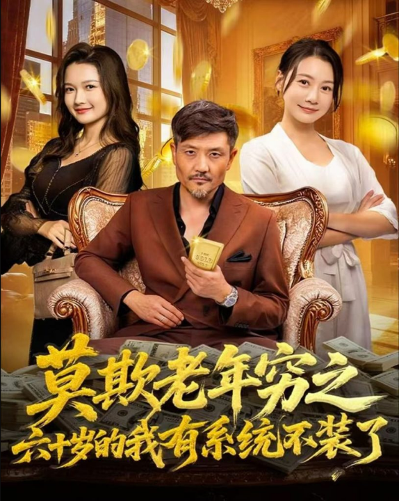 莫欺老年穷之六十岁的我有系统不装了（80集）邱翔＆井凌潇