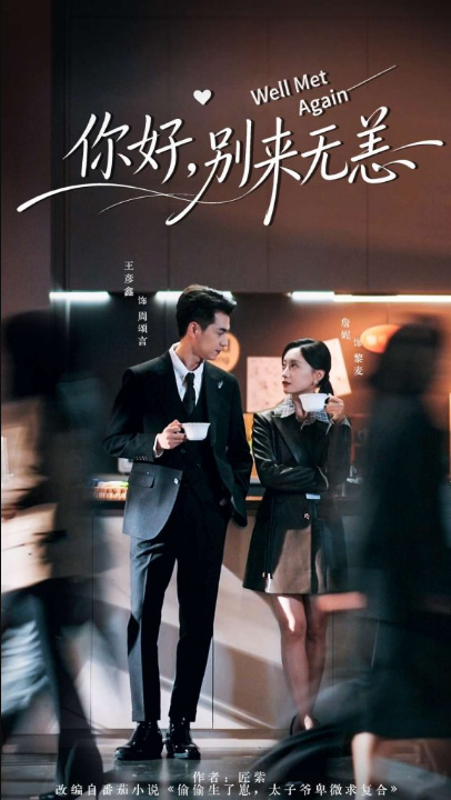 你好别来无恙（110集）王彦鑫＆詹妮