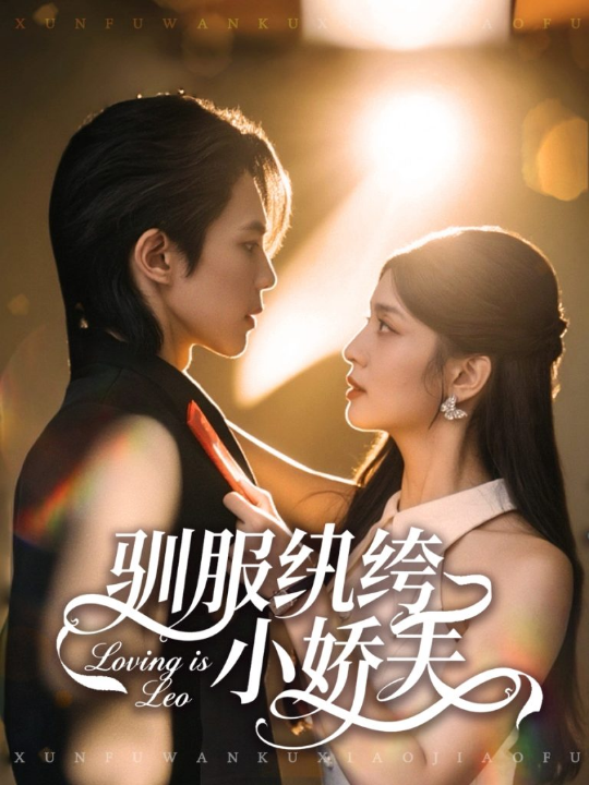 全家骗她吃苦她偏要高嫁享福（61集）王楠楠&黄祺修