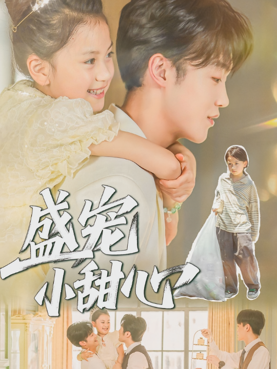 盛宠小甜心（36集）荚李沐雪&盛云逸