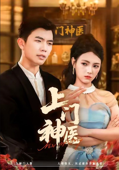 上门神医（82集）孙钰哲＆樊楚琦