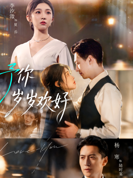 予你岁岁欢好（75集）杨寒＆李汐微