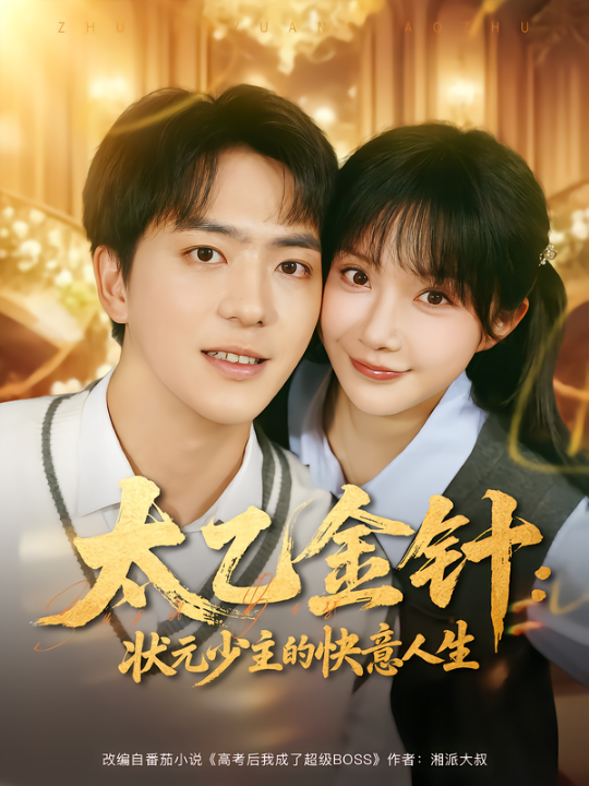 太乙金针：状元少主的快意人生（81集）祁乐&贡兴