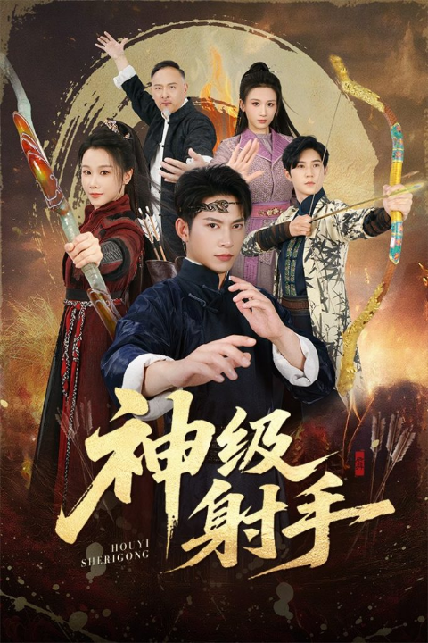 一箭穿心＆神级射手（71集）金威＆牟映竹