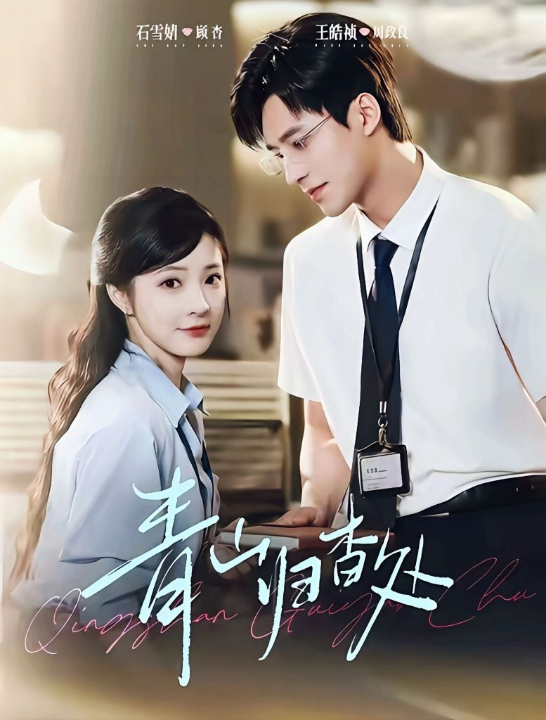 青山归杳处（81集）王皓祯＆石雪婧