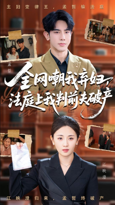 全网嘲我弃妇法庭上我判前夫破产（54集）岳玥&金正