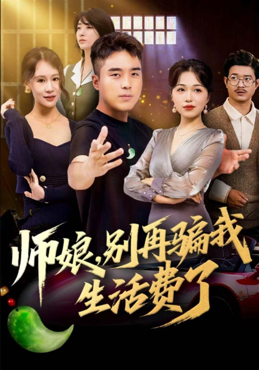 师娘，别再骗我生活费了（80集）秦英皓＆王小亭