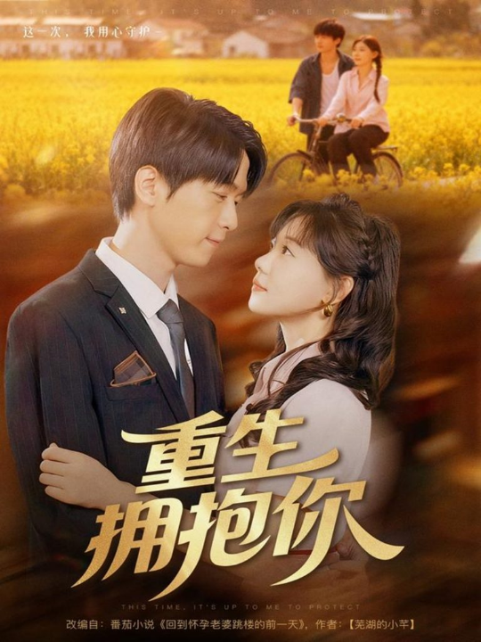 重生拥抱你（80集）陆路＆张贻乔