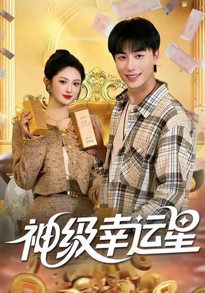 神级幸运星（100集）董兆霖&陈均皓