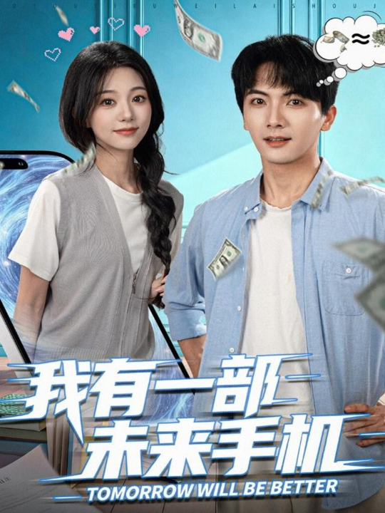 我有一部未来手机（70集）刘轩＆吴伊纯