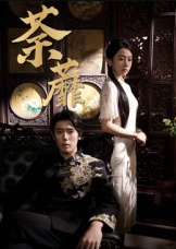 荼蘼（61集）杨一&刘子洋