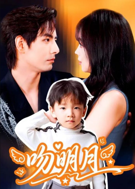 吻明月（60集）李豪＆蔡淼燕