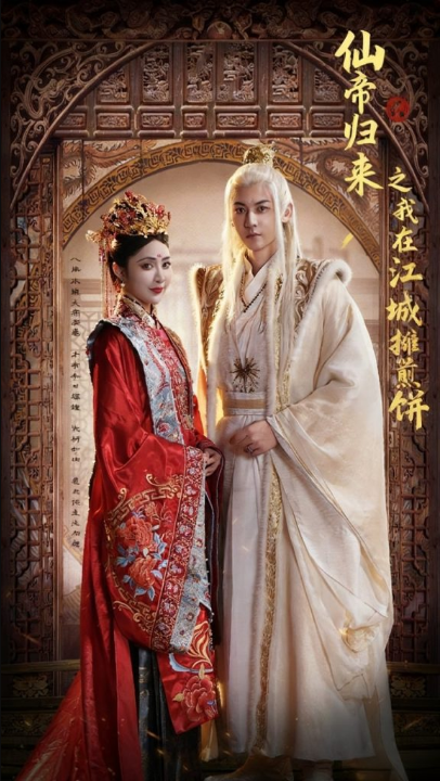 仙帝归来之我在江城摊煎饼（71集）樊纾宁&孙虎城