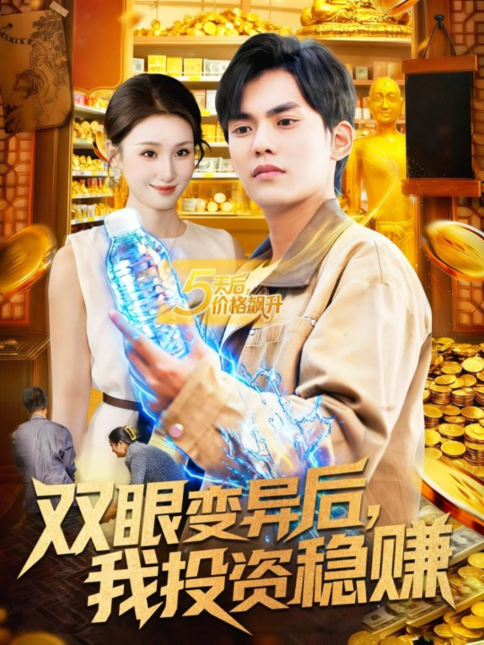 双眼变异后，我投资稳赚（116集）林准＆理艺如