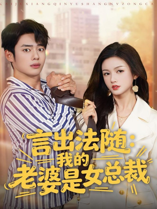 言出法随，我的老婆是女总裁（92集）韩一波＆杨子愉