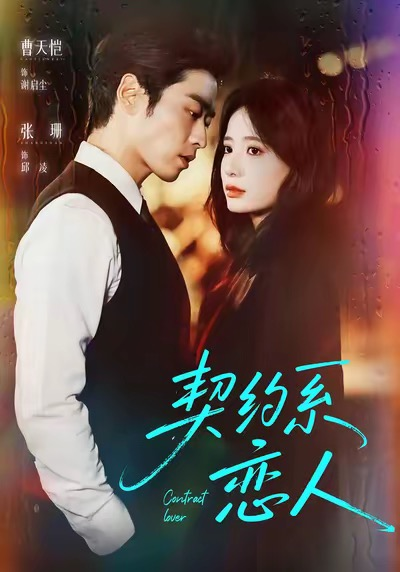 契约系恋人（50集）曹天恺＆张珊