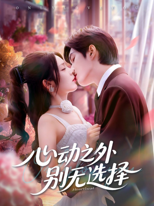 心动之外别无选择（64集）余弦＆郝韵