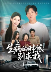 生病的时候别求我（60集）侯冠杰