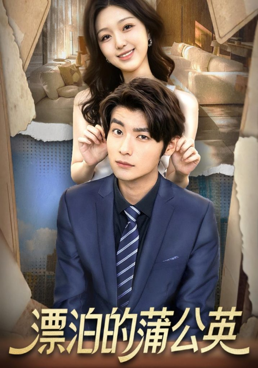 漂泊的蒲公英（60集）张馨然&舒畅