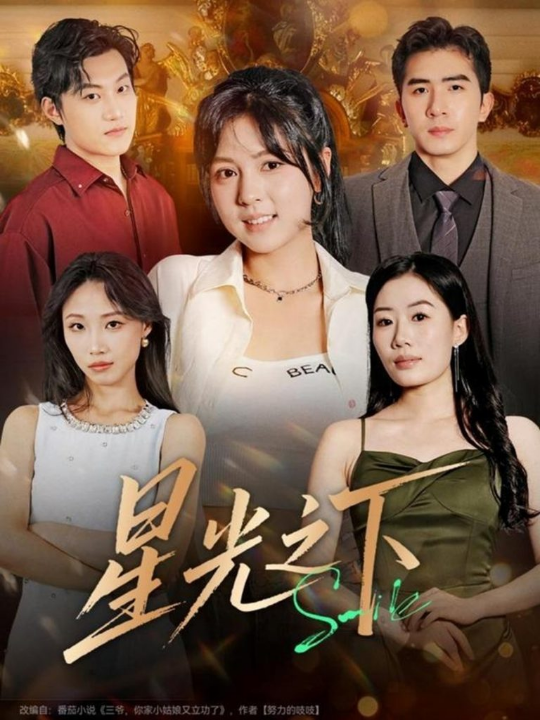 星光之下（72集）许烯霁＆李泫逸