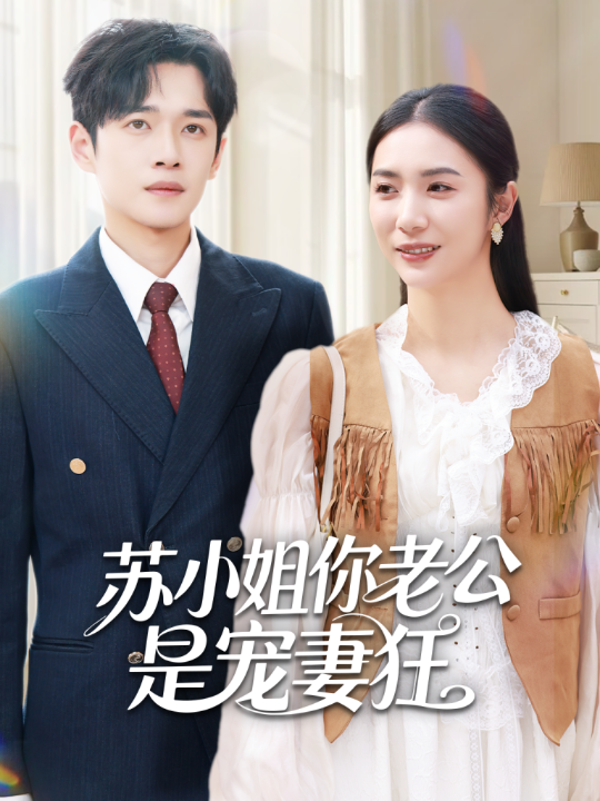 苏小姐你老公是宠妻狂（62集）郏元栋＆胡悦