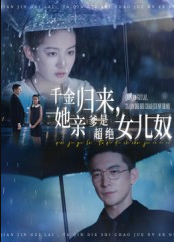 千金归来她亲爹是超绝女儿奴（66集）杨寒&兰钒予