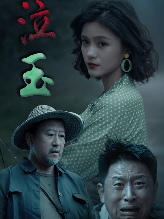 泣玉（30集）杨双源&王雷