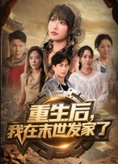 重生后我在末世发家了（60集）宋楠&李季