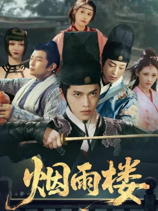 烟雨楼（76集）吴昊＆马瑞泽＆刘玮婷