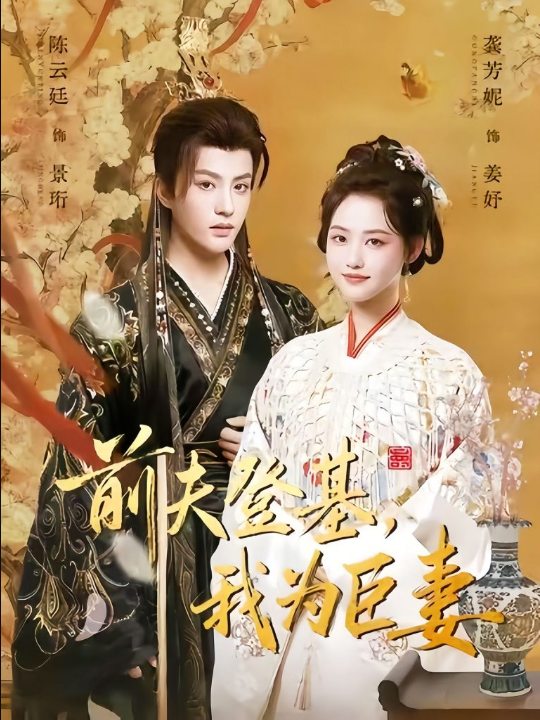 前夫登基我为臣妻（72集）陈云廷＆龚芳妮