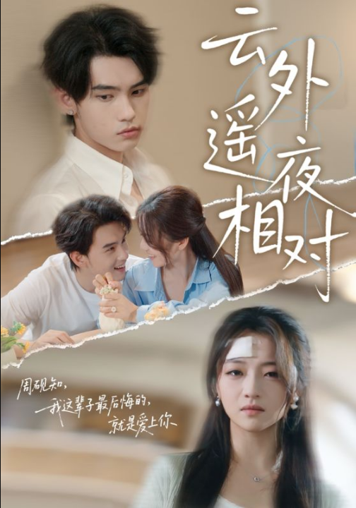 云外遥夜相对（60集）詹琸&付予