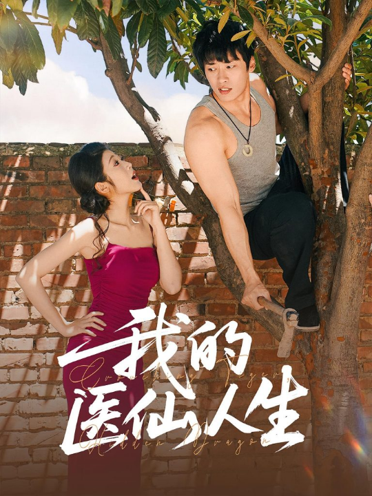 我的医仙人生（88集）C边 王泊渊&齐惠昭