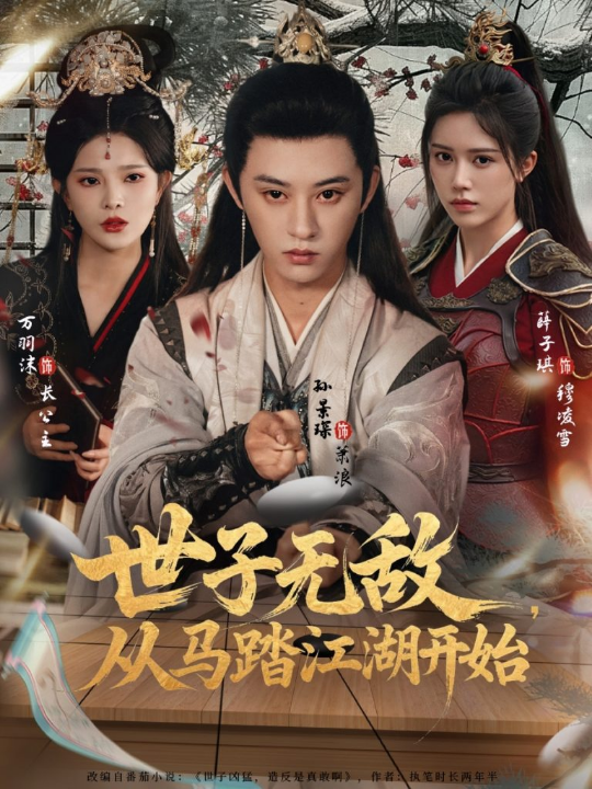 苏醒后，无敌人世间（81集）张涵＆王希如