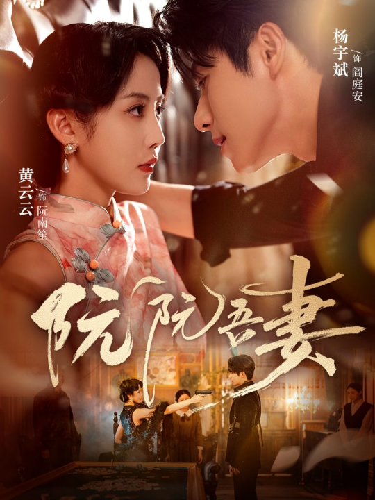 阮阮吾妻（79集）杨宇斌＆黄云云