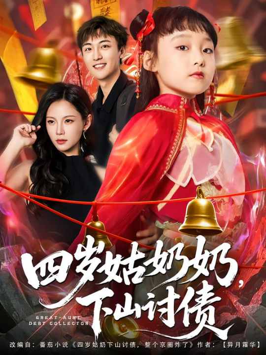 四岁姑奶奶，下山讨债（80集）林少荣&悠哈