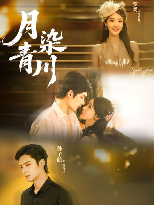 月染青川（65集）孙子航＆罗奕
