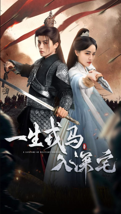 一生戎马入深宅（82集）陈云廷＆梁婧娴