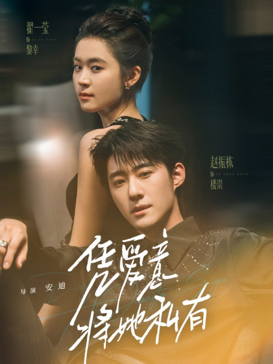 凭爱意将她私有（75集）赵振栋＆翟一莹