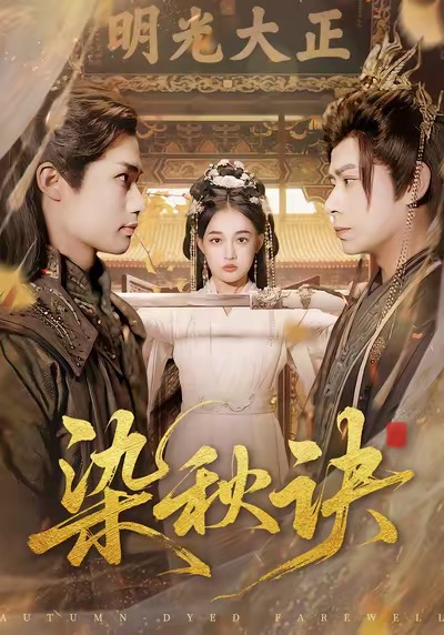 染秋诀（78集）张亚迪＆刘六六