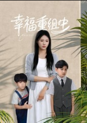 幸福重组中（96集）张铭祥＆王立京