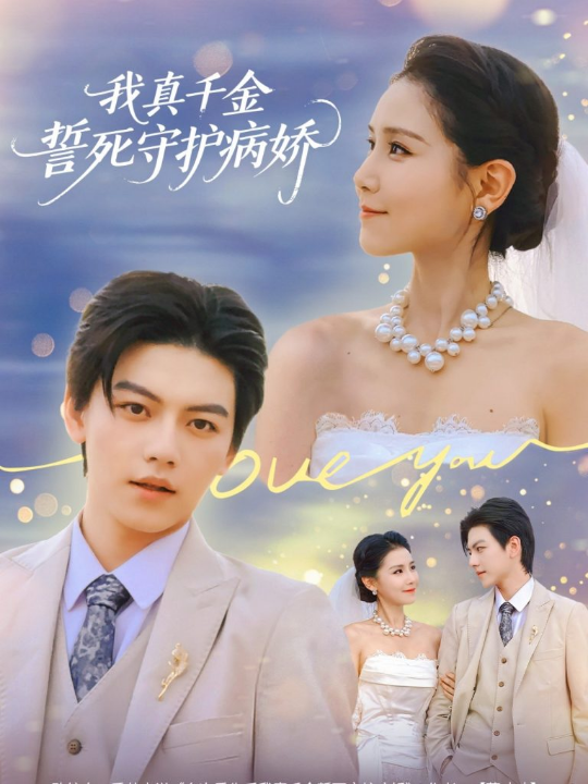 我真千金誓死守护病娇（80集）王丹&张晓年